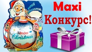 Киндер сюрприз МАКСИ + Конкурс! 2005 года дружба это чудо Самолетики