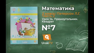 Урок 14 Задание 7 – ГДЗ по математике 2 класс (Петерсон Л.Г.) Часть 2