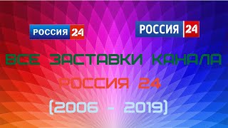 ВСЕ ЗАСТАВКИ ВЕСТИ/РОССИЯ 24 (2006 - 2019)