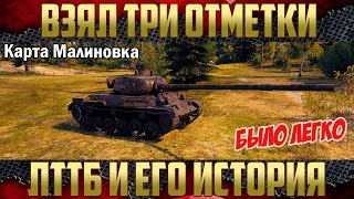 ЛТТБ - Взял три отметки | Не вырезка