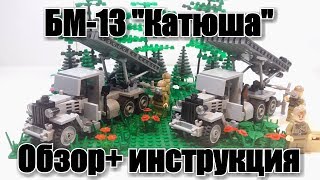 ЛЕГО  БМ-13 "Катюша". ЛЕГО самоделка.