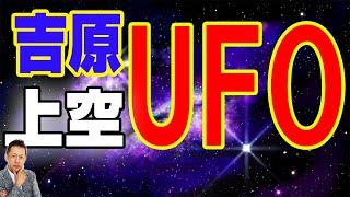 【お便り】吉原の上空のＵＦＯ、福岡市西区の開かずの間に出入りする着物を着た魔物　ATL4th20