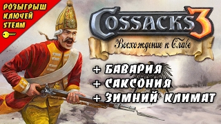 Казаки 3. Восхождение к Славе: Бавария и Саксония