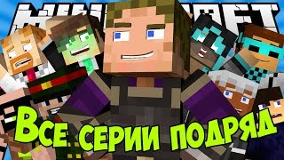 Машинимы майнкрафт все серии подряд - Сборка машиним мультиков Майнкрафт с канала Тохи