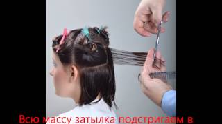 Стрижка каре с градуировкой