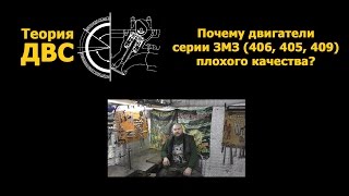 Просто видео: Почему двигатели серии ЗМЗ (406, 405, 409) плохого качества?