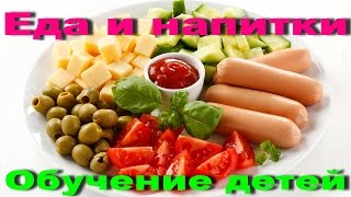 Еда и напитки, Видео обучение детей по Доману, Овощи, Фрукты, Ягоды, Презентация для детей [HD]