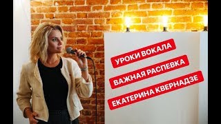Уроки вокала. Важная распевка. Екатерина Квернадзе.