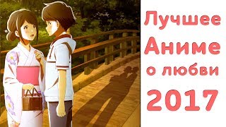 Лучшее Аниме о ЛЮБВИ в жанре РОМАНТИКА 2017