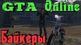 GTA online - БАЙКЕРЫ Liero и Darkcrash