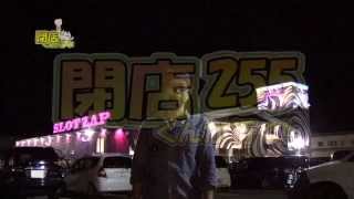 【P-martTV】閉店くんが行く！#255