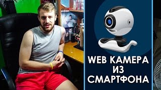 ПОДКЛЮЧАЕМ ТЕЛЕФОН, КАК WEB КАМЕРУ - DroidCam (USB Wi-Fi)