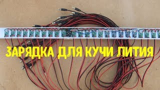 Очередная зарядка ДЛЯ Li-ion многоканальная