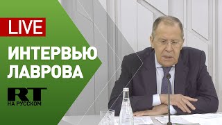 Интервью Лаврова по актуальным вопросам внешней политики — LIVE