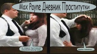 Max Payne и Дневник Проститутки. Нарезка по игре Макс Пэйн.