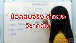 ข้อสอบตำรวจ วิชาคณิต + เฉลยละเอียดยิบ ฉบับเตรียมสอบ