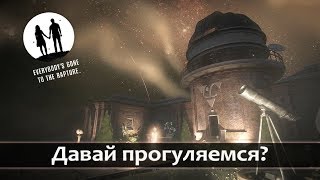 Everybody's Gone to the Rapture (прохождение на стриме) | Давай прогуляемся?