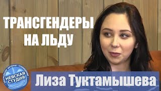 ТРАНСГЕНДЕРЫ В СПОРТЕ - ТУКТАМЫШЕВА