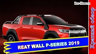 Авто обзор - GREAT WALL P-SERIES 2019 – НОВЫЙ ПИКАП ГРЕЙТ ВОЛ