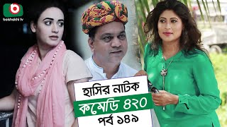 Dom Fatano Hashir Natok | Comedy 420 | EP - 149 | Mir Sabbir, Ahona, Siddik, Chitrolekha Guho, Alvi