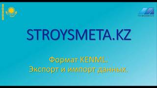 Формат KENML Экспорт и импорт ПП STROYSMETA.kz