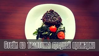 На Кухне. Стейк из телятины средней прожарки