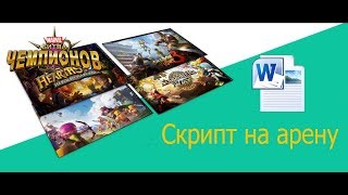 установка и настройка скрипта для арены/ marvel-битва чемпионов