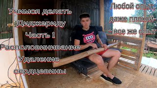 Диджериду своими руками (Часть1)