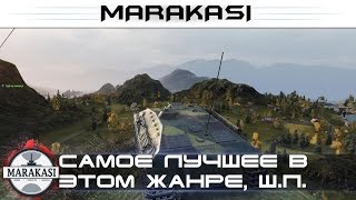 Самое лучшее в этом жанре, Шикарные позиции World of Tanks