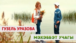 Клип Гузель Уразовой: «Мэхэббэт учагы»