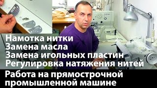 Особенности работы на прямострочной промышленной машине