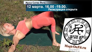 Ираш Сатва Йога. Метро Сокол. 16.00 . Регистрация открыта