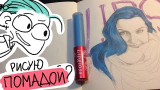 рисую ПОМАДОЙ // #PAINTYOURLIPSTICKCHALLENGE //  свотч с продукции AliExpress // Marus
