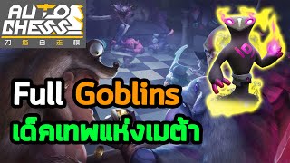 หนึ่งในสามเด็คเทพในเมต้า | Goblins Warlock | Auto Chess Mobile Thai