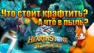 Пылим карты дополнения "Ведьмин лес". #Hearthstone #ХС #возмездие_теней #ftp #ведьмин_лес