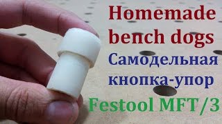 festool mft/3 bench dogs - самодельная кнопка упор для стола festool mft/3