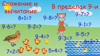 ? Математика с кисой Алисой. Урок 8.  Сложение и вычитание в пределах 9-и. (0+)