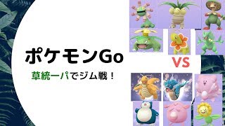 【ポケモンGo】草統一パーティーでジム戦！その１