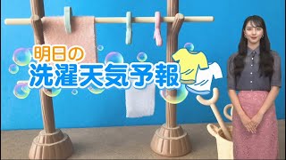 あす8月25日(水) お洗濯情報