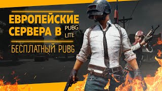 ЕВРОПЕЙСКИЕ СЕРВЕРА УЖЕ В PUBG LITE. Бесплатный Pubg Lite для слабых пк.