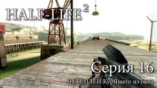 Half-Life 2 - Серия 16 КурЯщего из окна