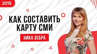 Ника Зебра. Видеоблог о PR, выпуск #8. Как составить карту СМИ (медиа-карту)