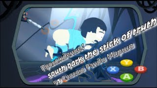 Прохождение: South Park The Stick of Truth #5 Спасаю Рэнди Марша