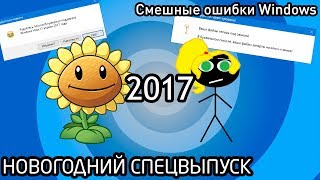 Смешные ошибки Windows ☼ Новогодний спецвыпуск 2017