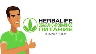 Herbalife – сбалансированное питание по доступной цене. +373-68106952