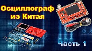Осциллограф из Китая. DSO 138. Часть 1.