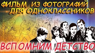 ФИЛЬМ ДЛЯ ОДНОКЛАССНИКОВ " Давайте вспомним детство"