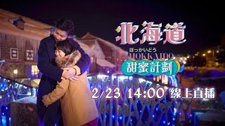 北海道甜蜜計畫 - 浪漫北海道「食」命必達！ │ Vidol.tv
