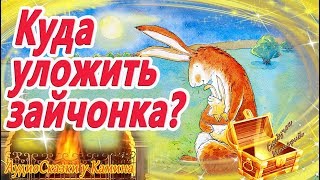 Куда уложить зайчонка? АудиоСказка на ночь. Аудиокниги для детей перед сном. Для самых маленьких
