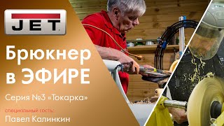 №3 "Брюкнер в прямом эфире" - поговорим о Токарке / Специальный гость: Павел Калинкин